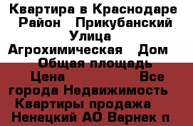 Квартира в Краснодаре › Район ­ Прикубанский › Улица ­ Агрохимическая › Дом ­ 115 › Общая площадь ­ 55 › Цена ­ 1 800 000 - Все города Недвижимость » Квартиры продажа   . Ненецкий АО,Варнек п.